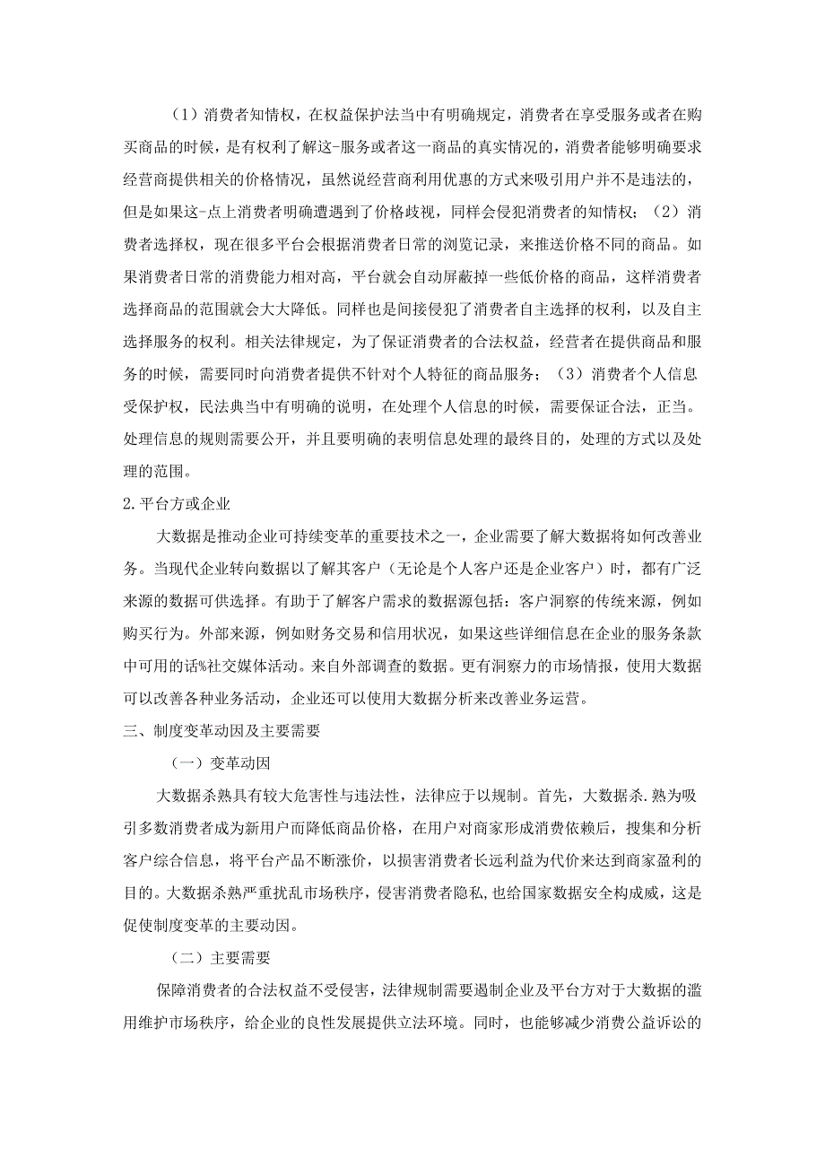 【《大数据杀熟的法律规制探析》2600字】.docx_第2页