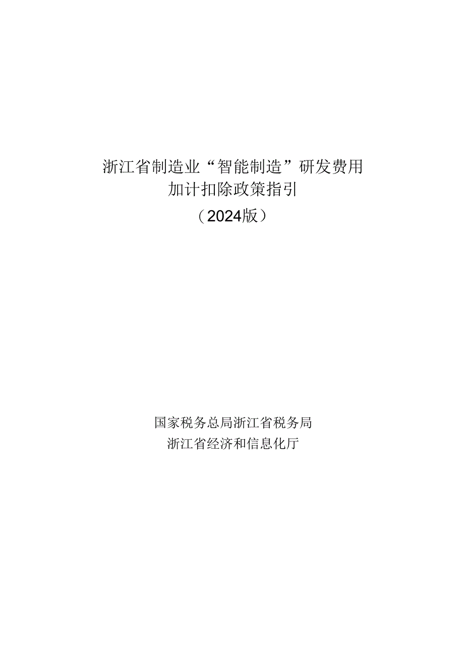 浙江省制造业“智能制造”研发费用加计扣除政策指引（2024 版）.docx_第1页