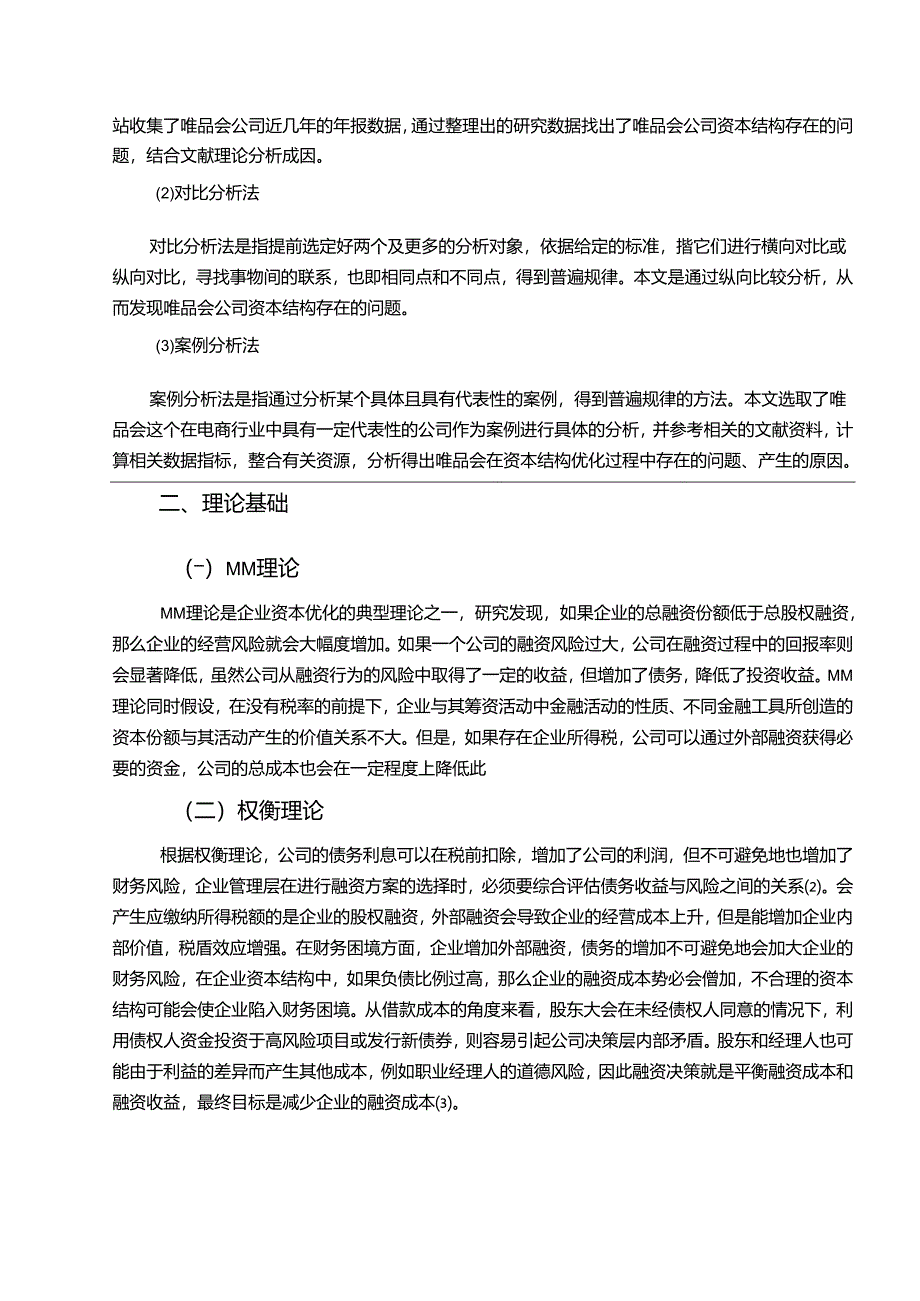 【《唯品会信息科技有限公司资本结构现状及优化建议探析》11000字（论文）】.docx_第3页