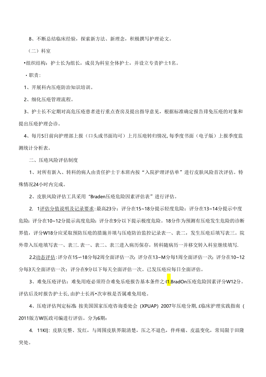 压疮风险管理制度与工作流程.docx_第2页