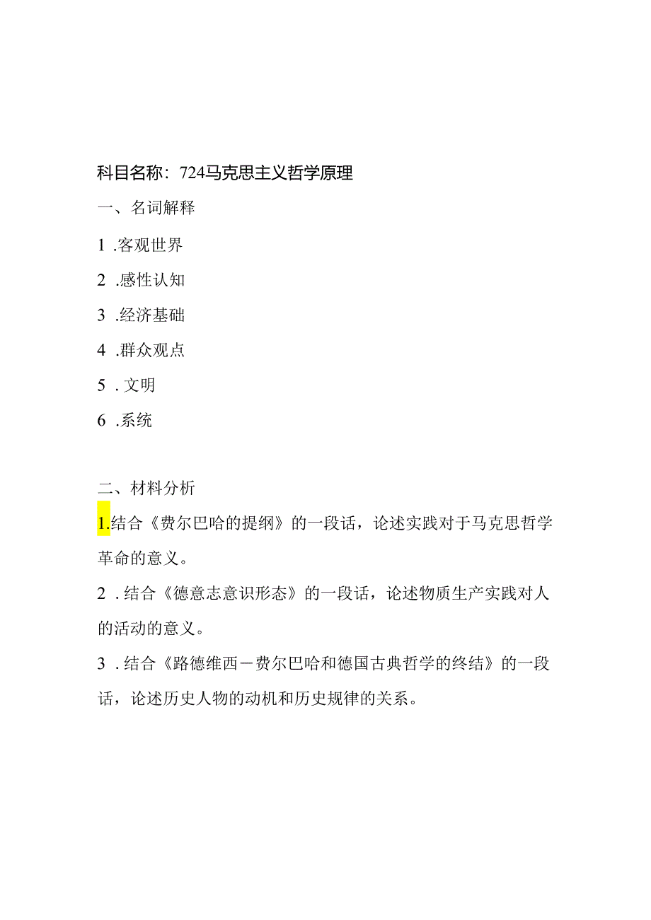 南开大学2024硕士研究生招生考试初试试题（哲学合辑）.docx_第1页