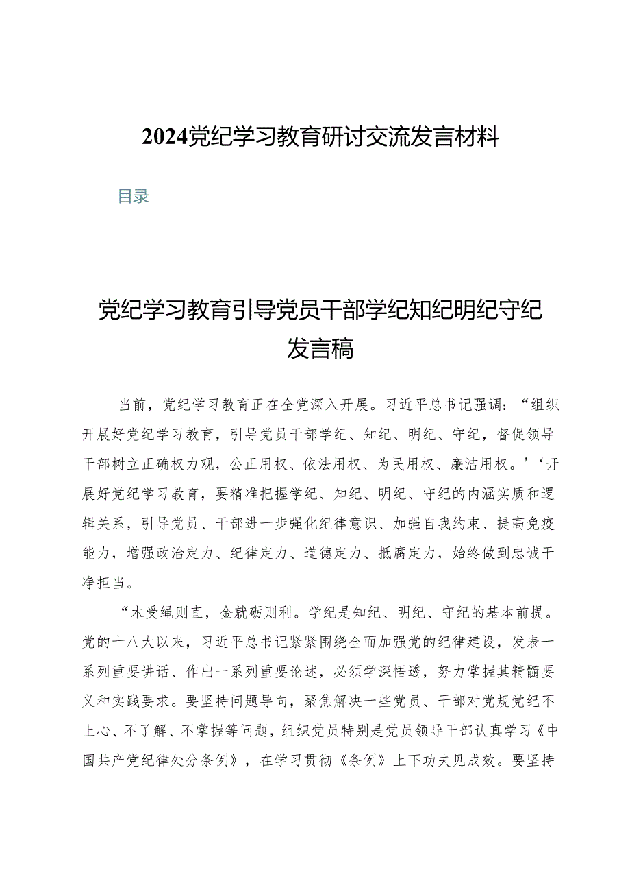 (八篇)2024党纪学习教育研讨交流发言材料.docx_第1页