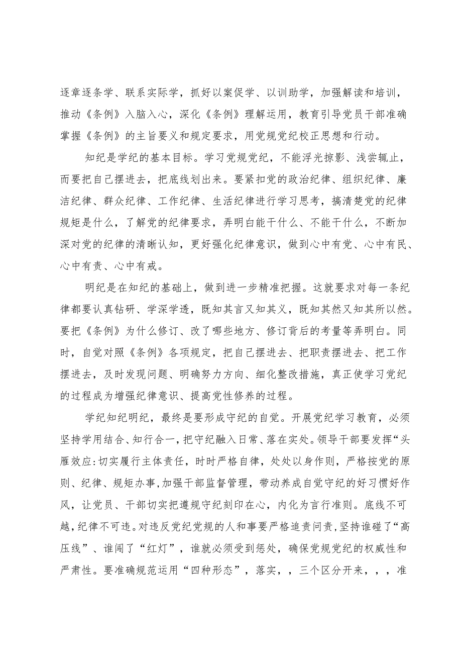 (八篇)2024党纪学习教育研讨交流发言材料.docx_第2页