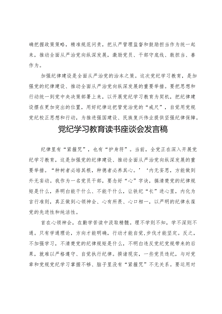 (八篇)2024党纪学习教育研讨交流发言材料.docx_第3页