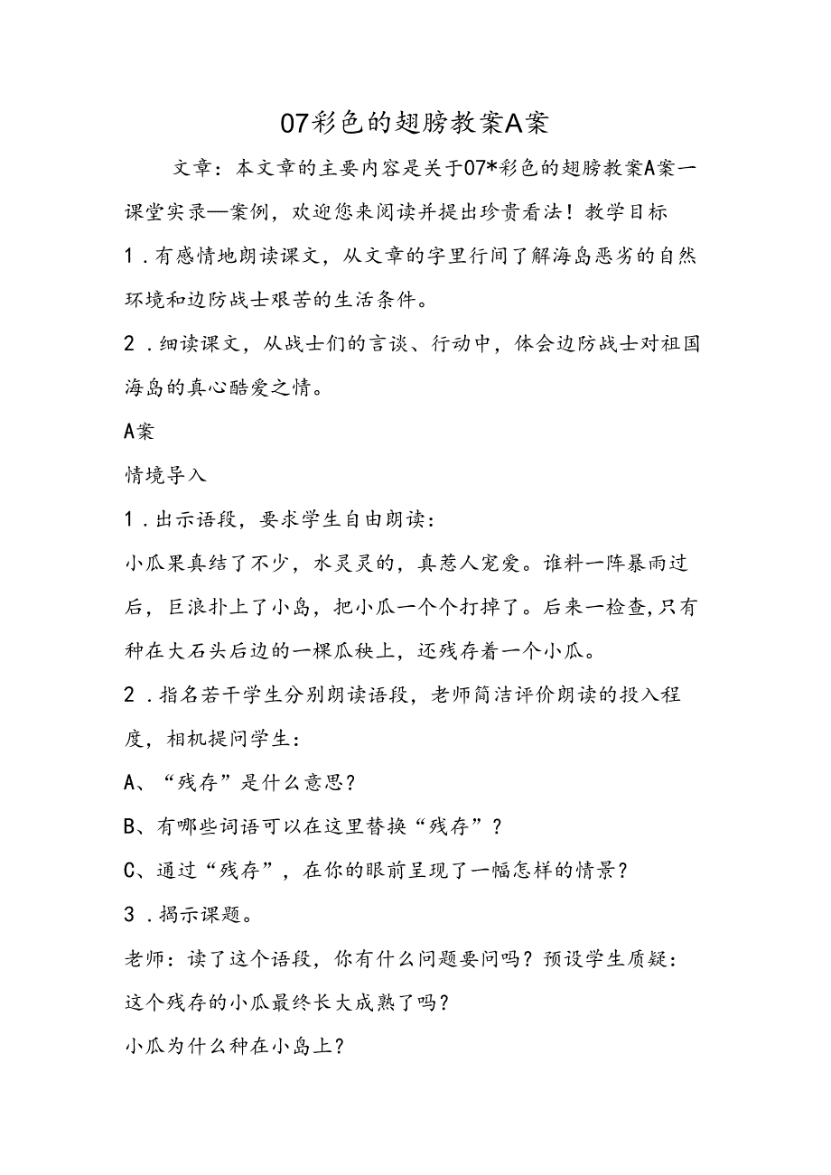 07彩色的翅膀教案A案.docx_第1页