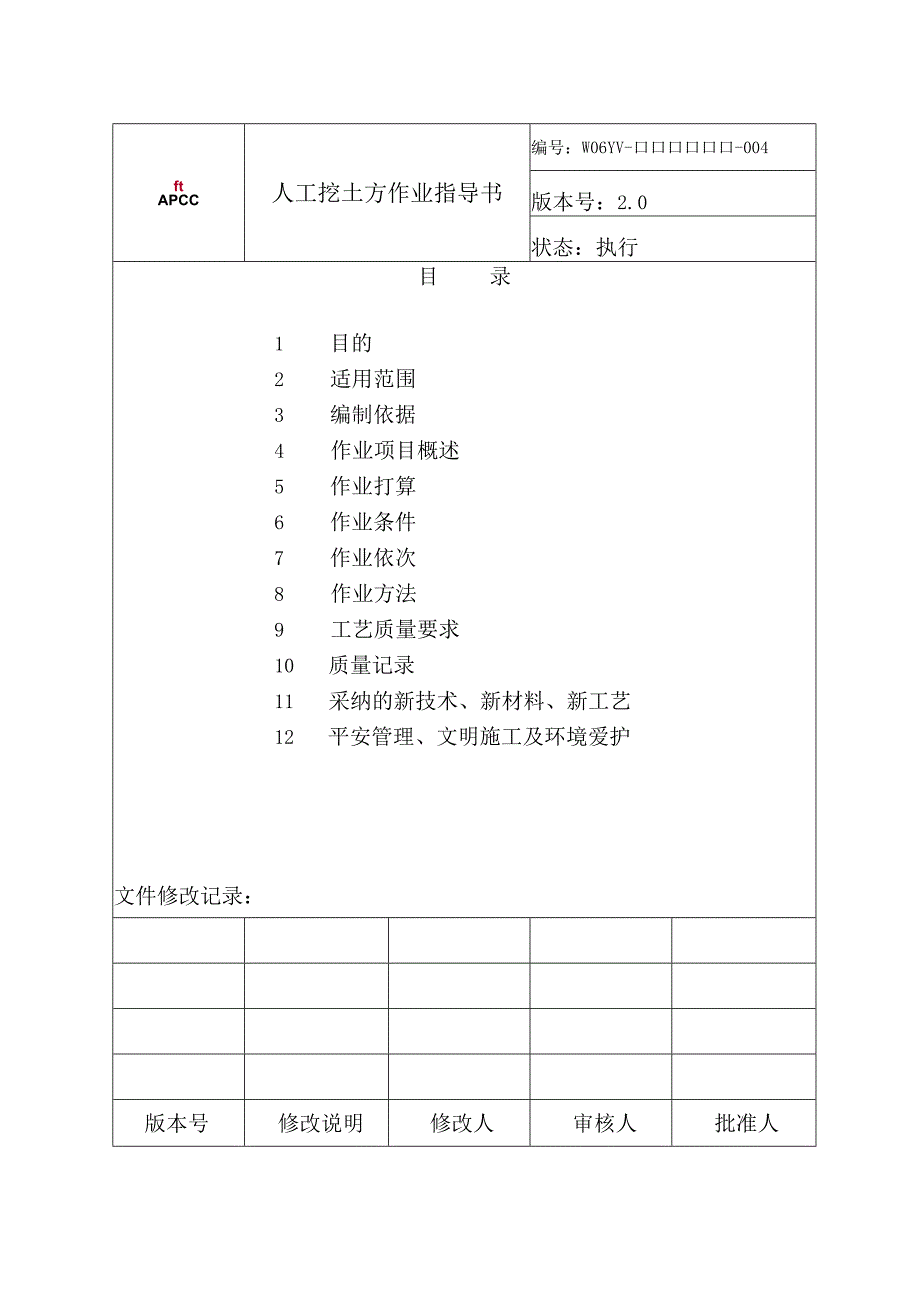 04人工挖土方作业指导书.docx_第2页