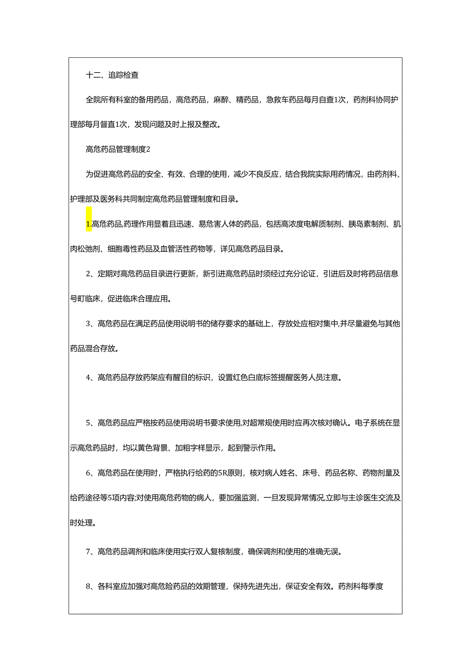 2024年高危药品管理制度.docx_第2页