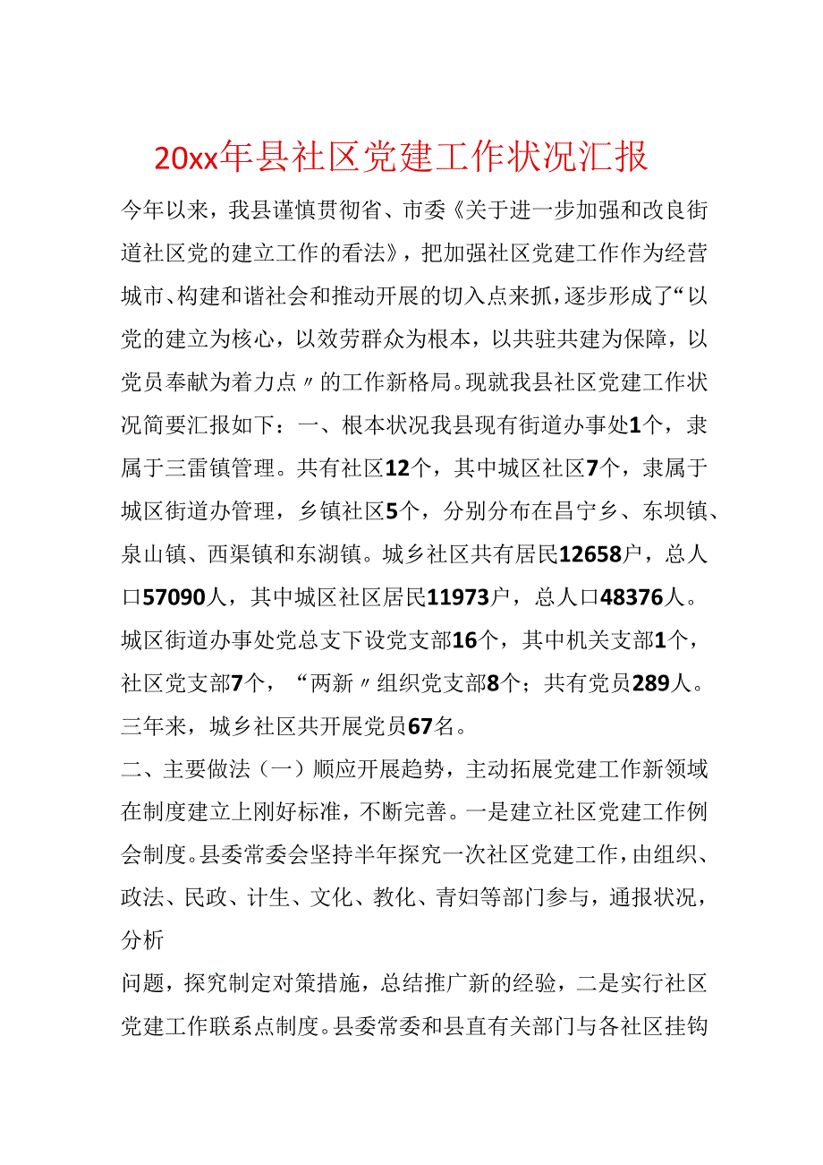 20xx年县社区党建工作情况汇报.docx_第1页