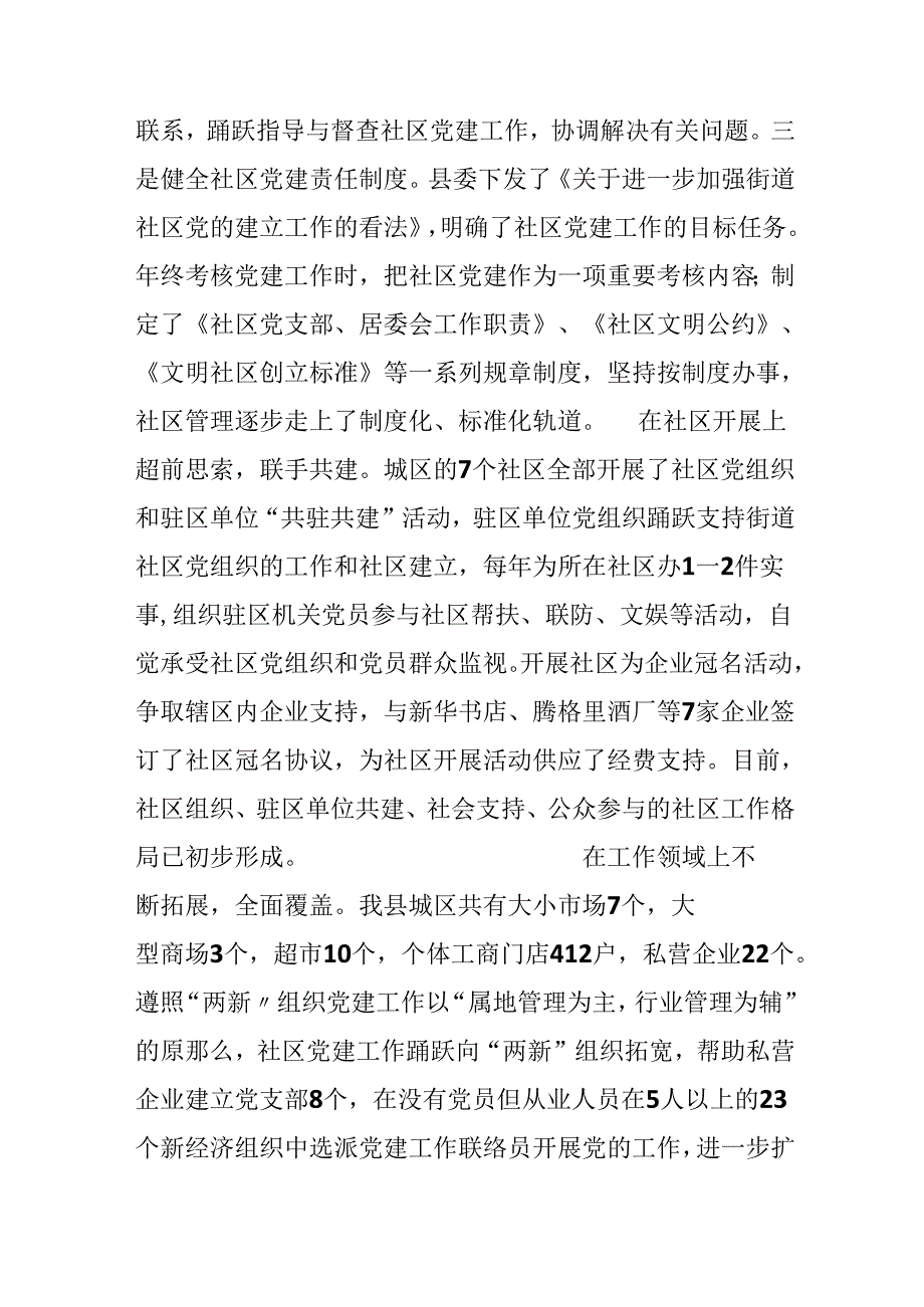 20xx年县社区党建工作情况汇报.docx_第2页