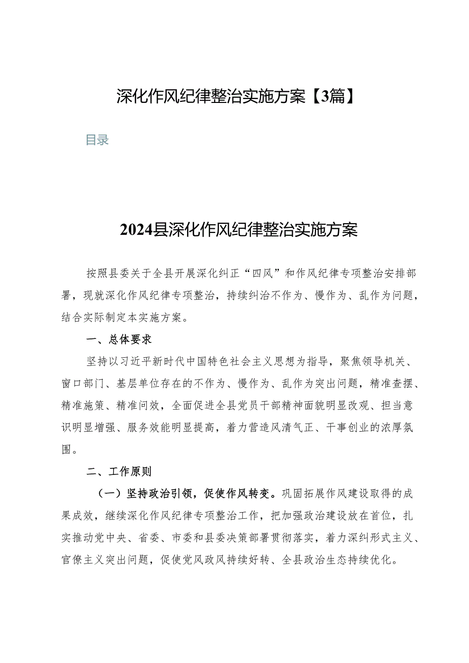 深化作风纪律整治实施方案【3篇】.docx_第1页