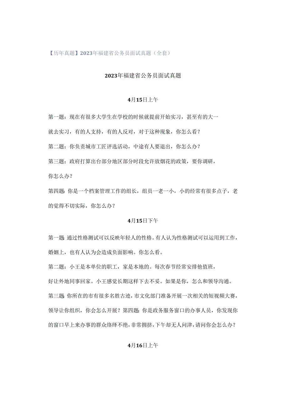 【历年真题】2023年福建省公务员面试真题（全套）.docx_第1页