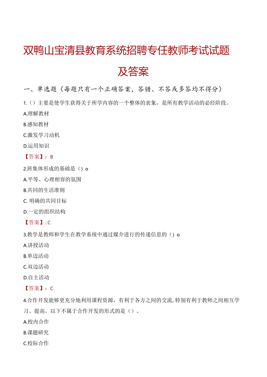 双鸭山宝清县教育系统招聘专任教师考试试题及答案.docx_第1页