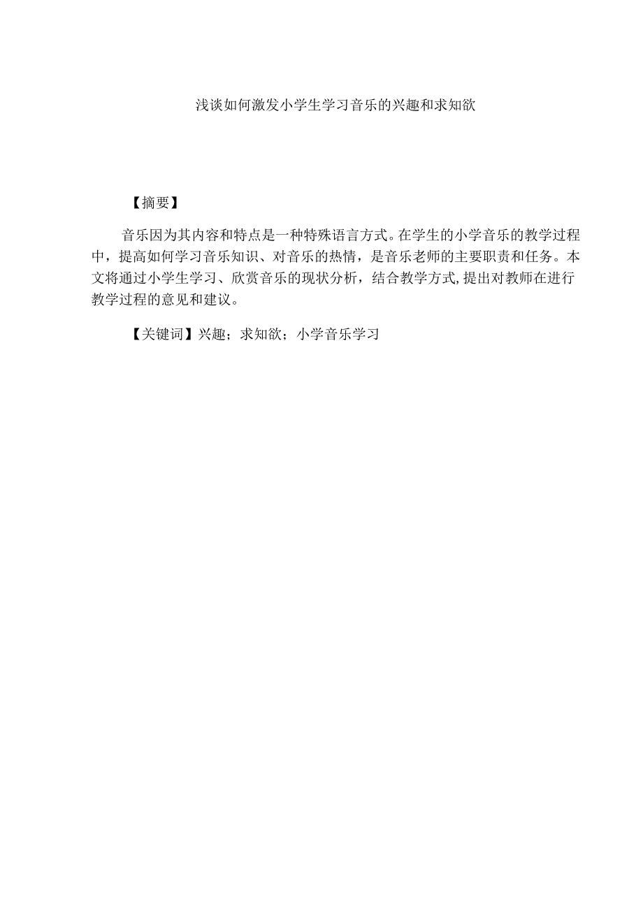 浅谈如何激发小学生学习音乐的兴趣和求知欲分析研究 艺术系音乐教育专业.docx_第3页