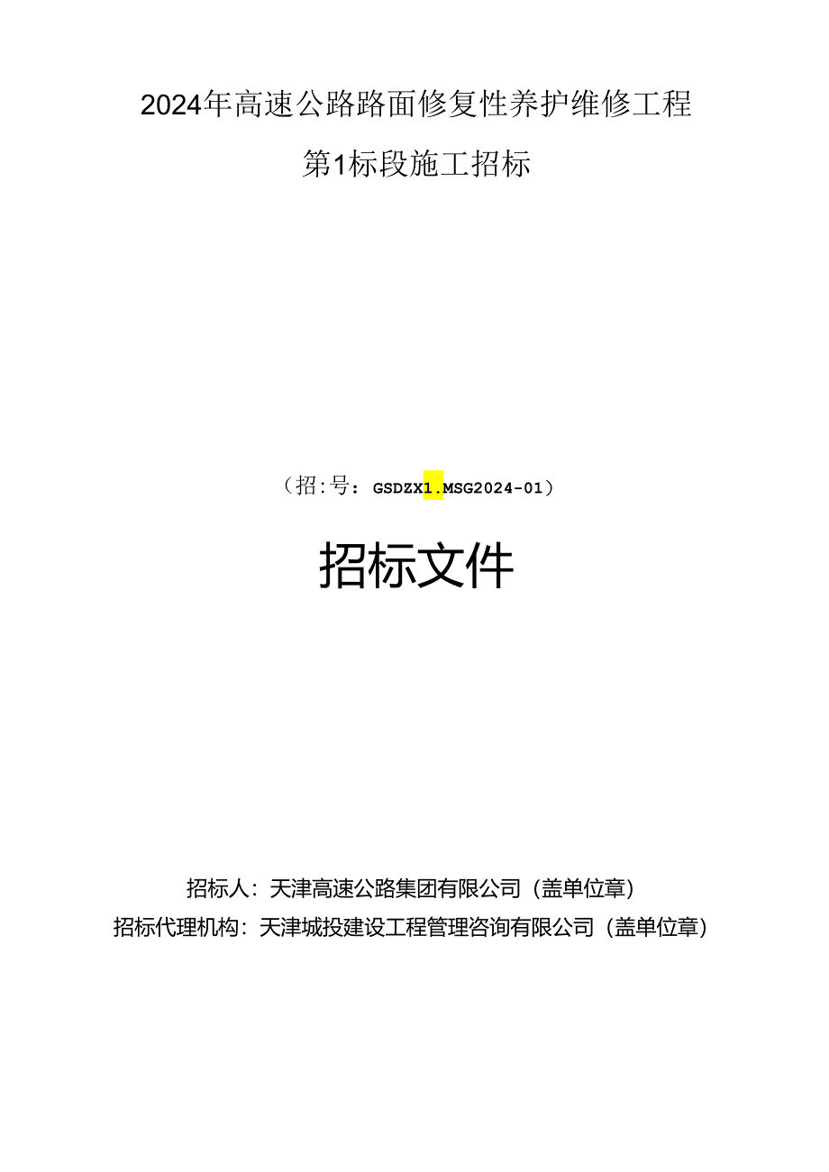 2024年高速公路路面修复性养护维修工程第1标段招标文件.docx_第1页