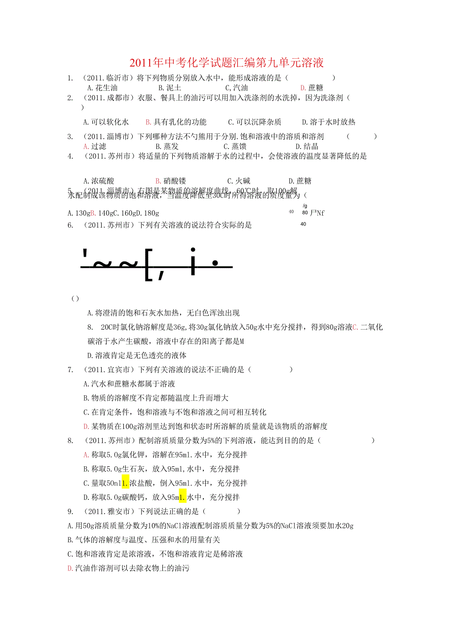 (07-11)第九单元溶液.docx_第1页