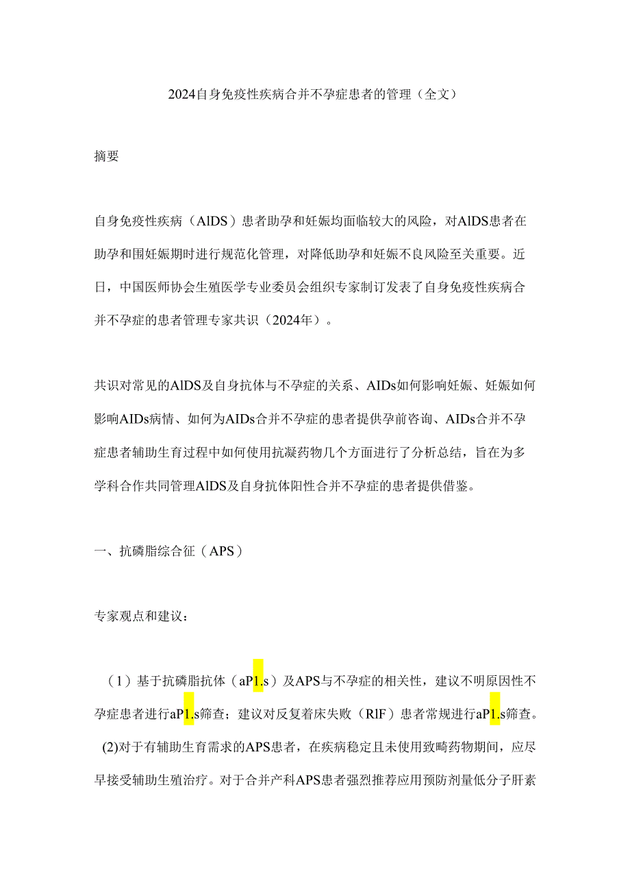 2024自身免疫性疾病合并不孕症患者的管理（全文）.docx_第1页