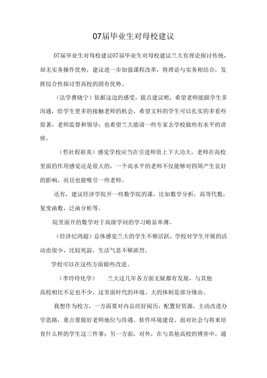 07届毕业生对母校建议_0.docx_第1页