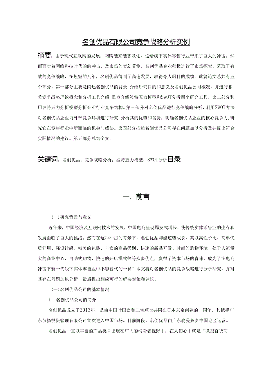 【《名创优品有限公司竞争战略分析实例》10000字（论文）】.docx_第1页