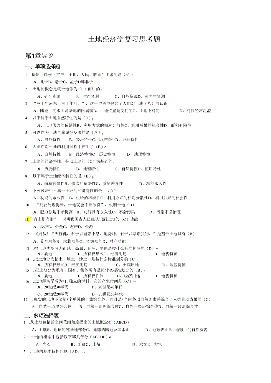 土地经济学 复习参考题.docx_第1页