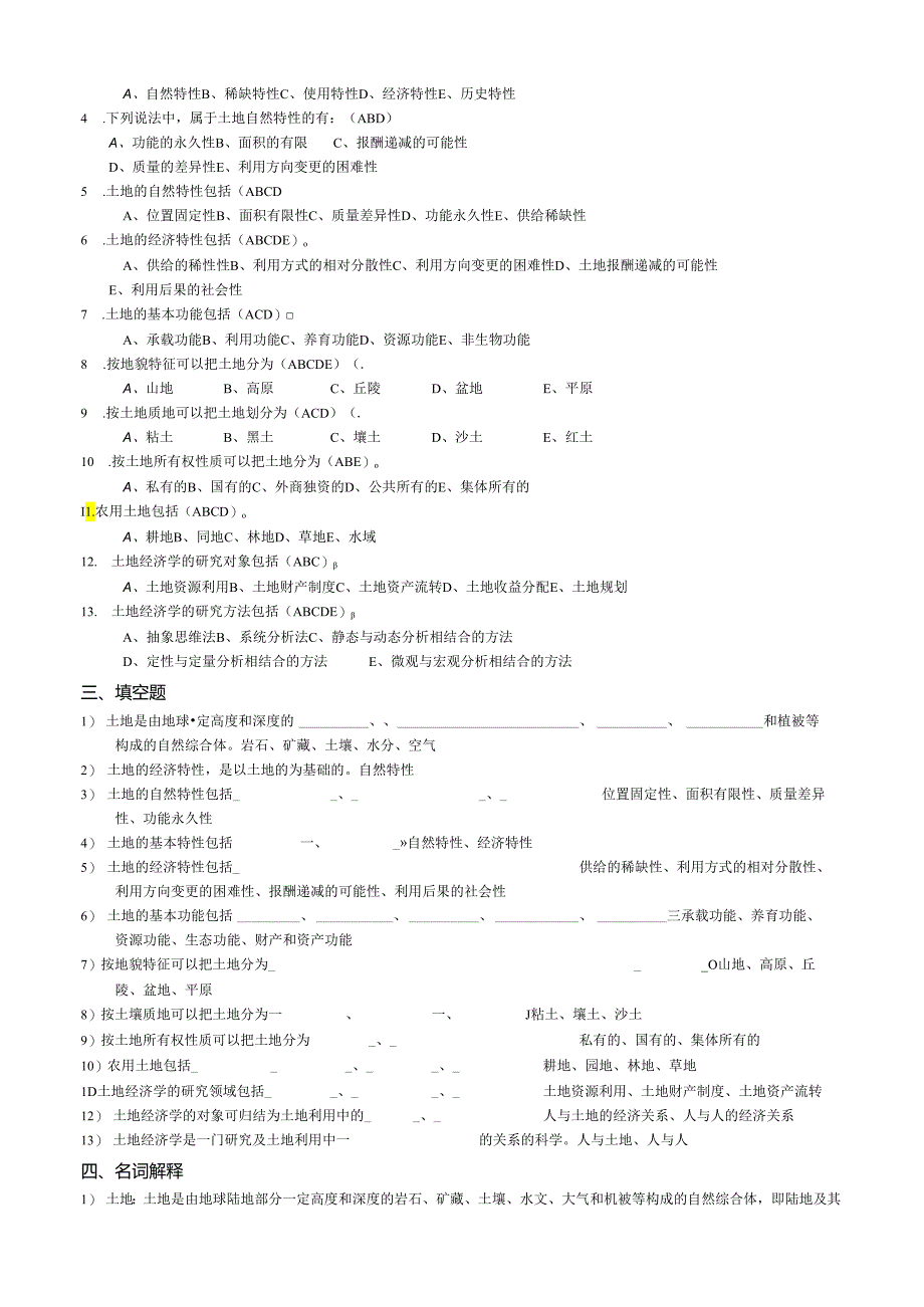 土地经济学 复习参考题.docx_第2页