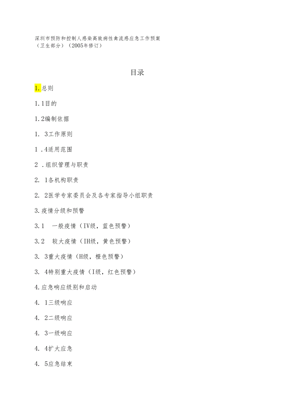 深圳市预防和控制人感染高致病性禽流感应急工作预案(卫....docx_第1页