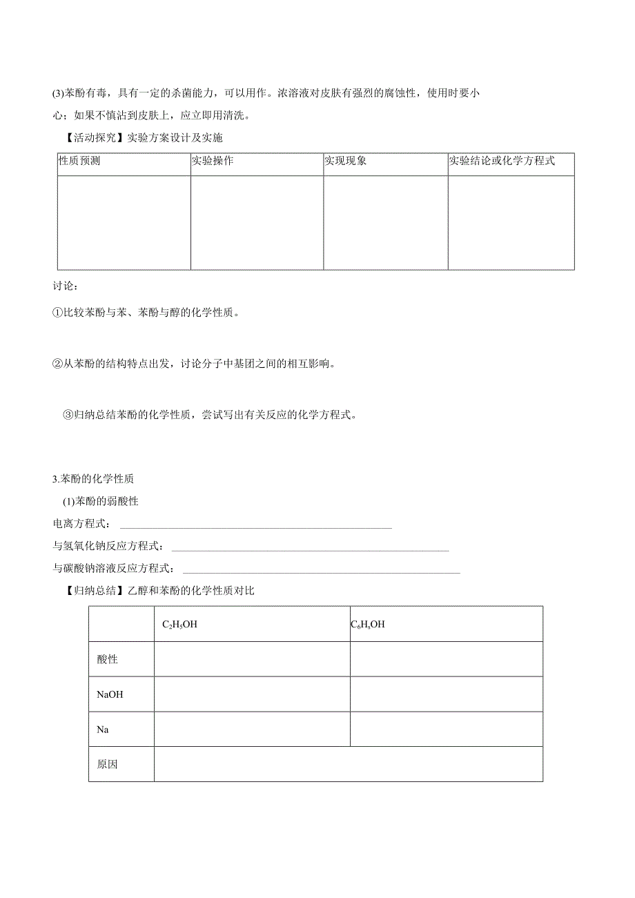 【新教材精创】2.2.2 酚 学案—鲁科版选择性必修3.docx_第3页