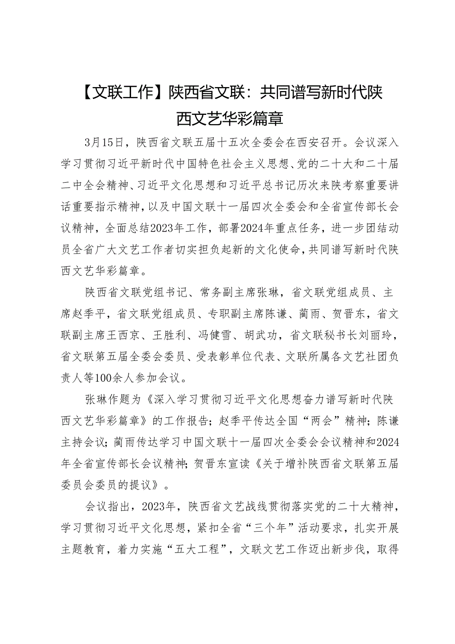 【文联工作】陕西省文联：共同谱写新时代陕西文艺华彩篇章.docx_第1页