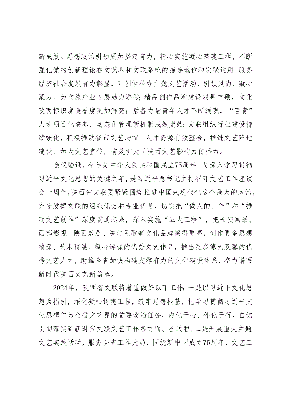 【文联工作】陕西省文联：共同谱写新时代陕西文艺华彩篇章.docx_第2页