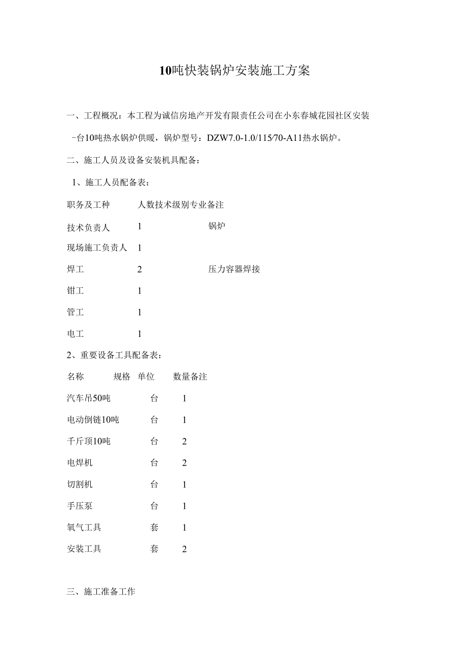 10吨快装锅炉安装综合项目施工专项方案.docx_第1页