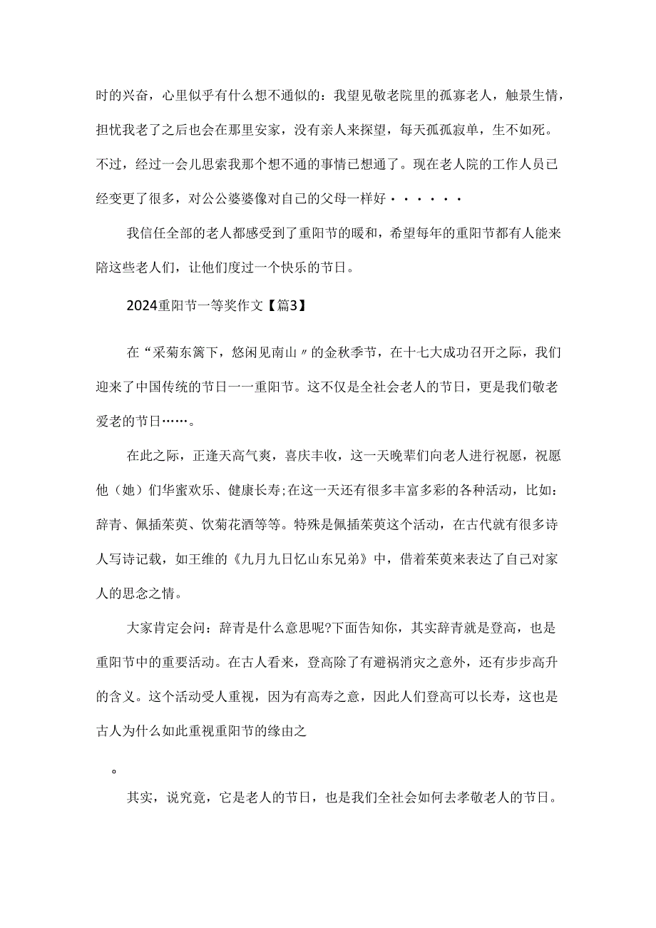 2024重阳节一等奖作文600字.docx_第3页