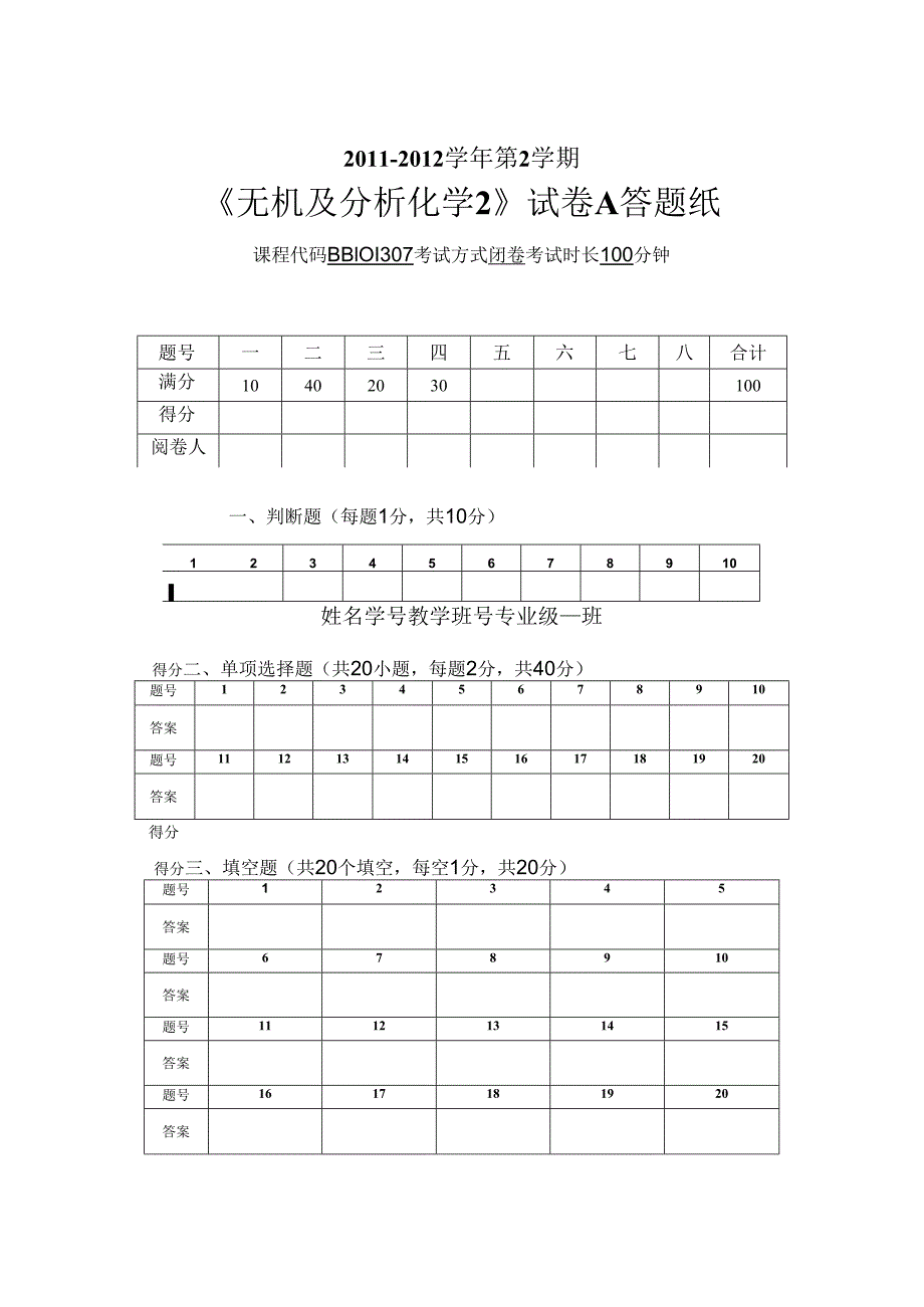 11-12-2无机2A卷.docx_第1页