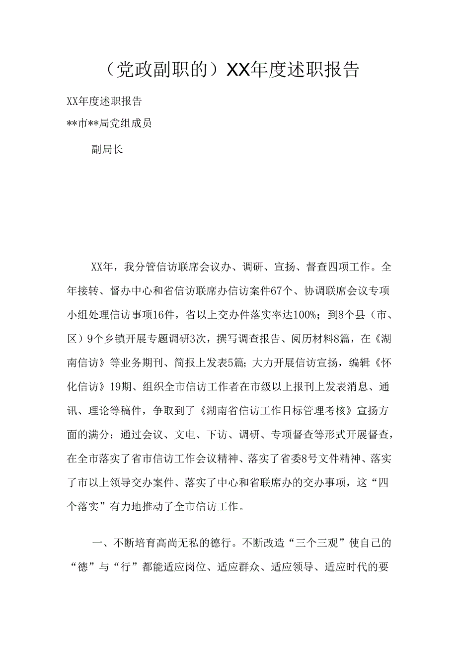 (党政副职的)XX年度述职报告.docx_第1页