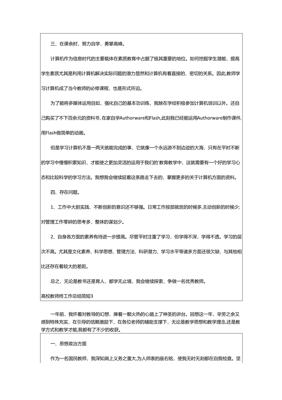 2024年高校教师终工作总结简短.docx_第3页