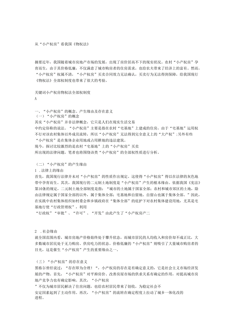 (9)从“小产权房”看我国《物权法》.docx_第1页