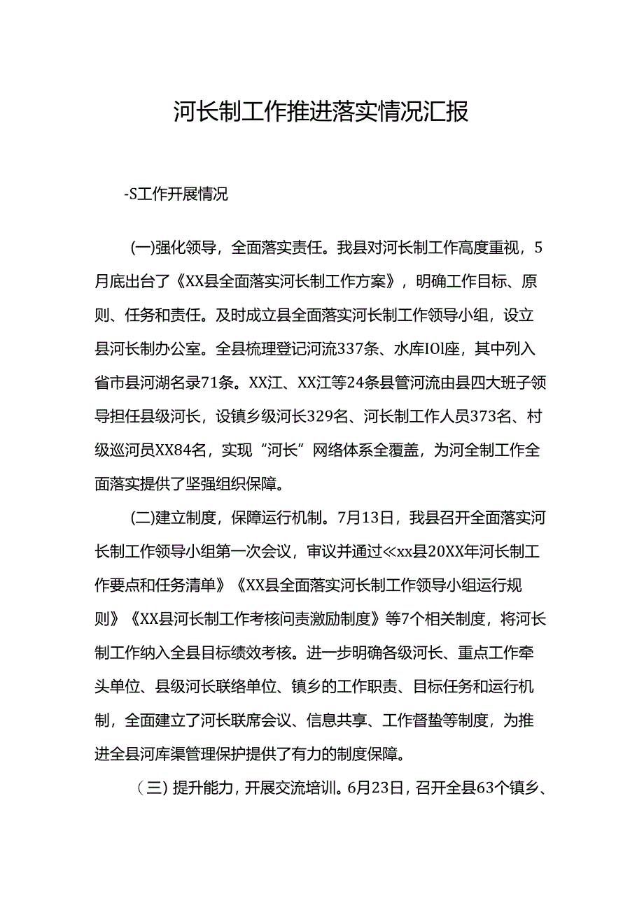 河长制工作推进落实情况汇报.docx_第1页