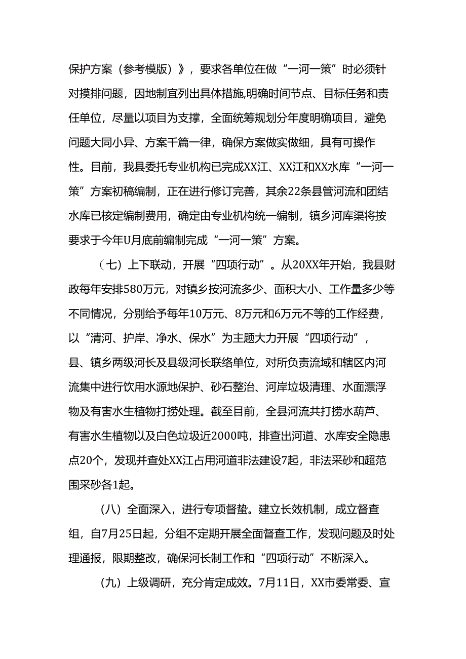 河长制工作推进落实情况汇报.docx_第3页