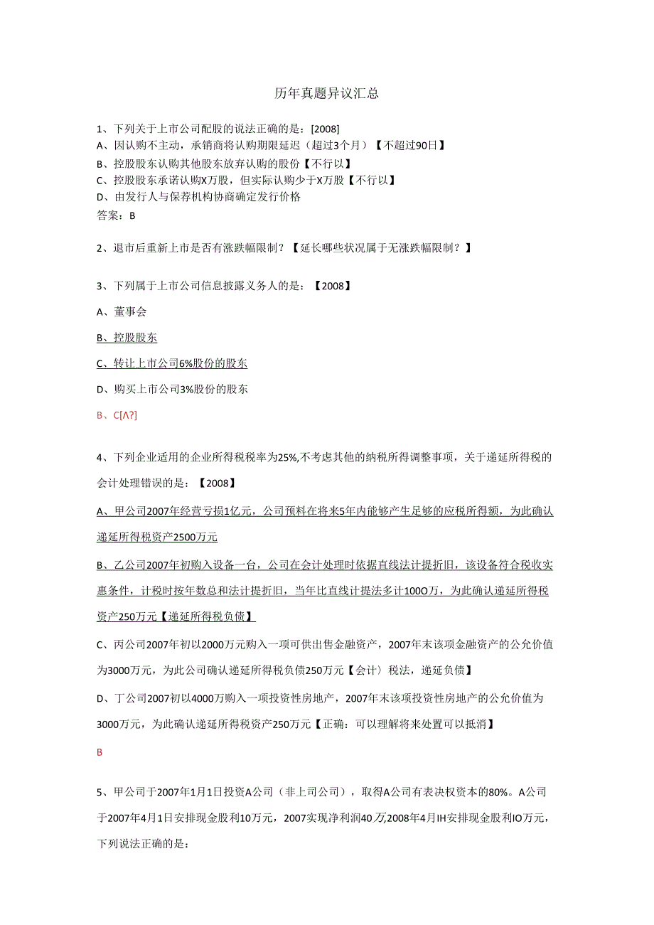 00历年真题异议汇总-待讨论.docx_第1页