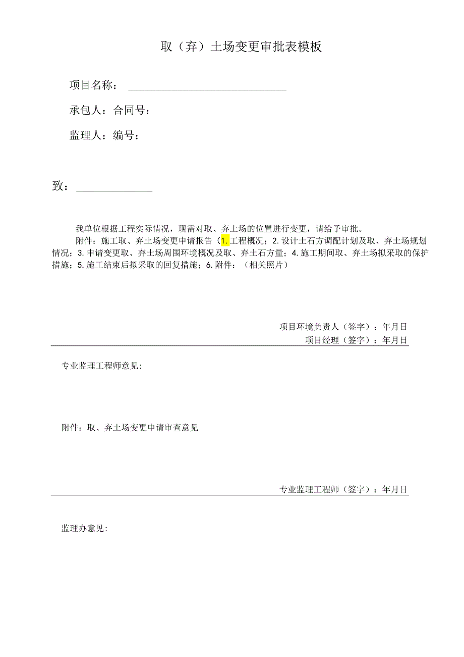 取（弃）土场变更审批表模板.docx_第1页