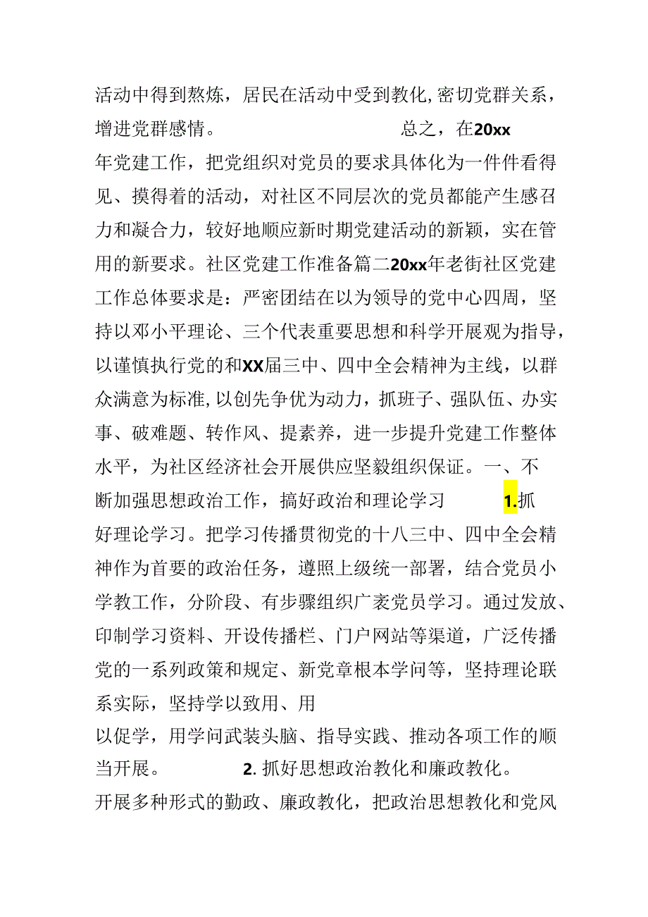 20xx年社区党建工作计划3篇.docx_第3页