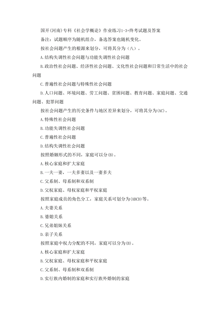 国开(河南)专科《社会学概论》作业练习1-3+终考试题及答案.docx_第1页