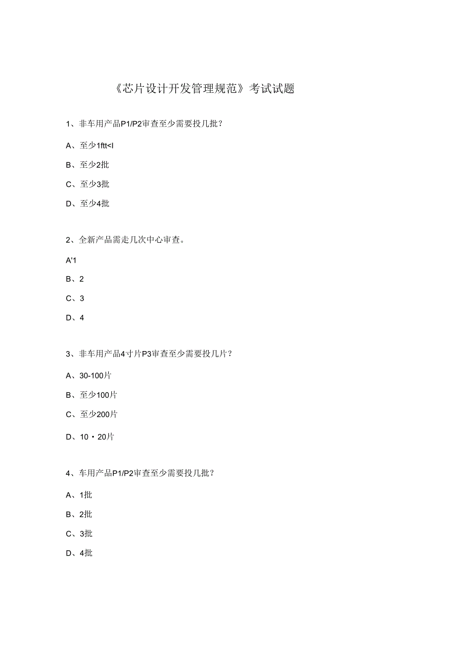 《芯片设计开发管理规范》考试试题.docx_第1页