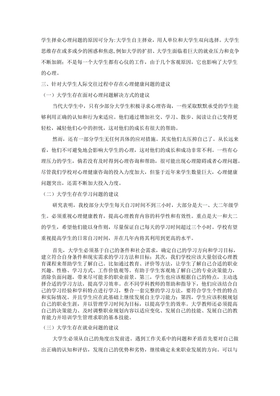 【《大学生常见心理问题及解决建议》3200字】.docx_第3页