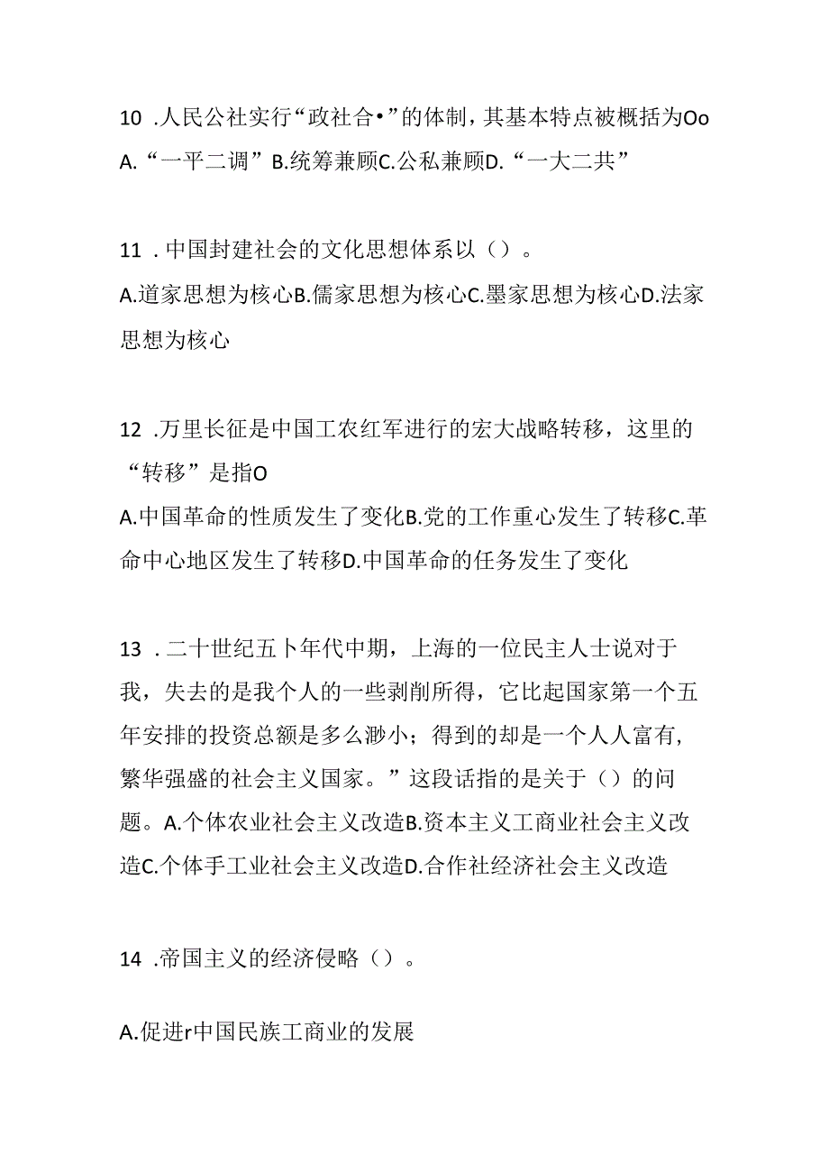 2024年（精选）中国近代史纲要通用题及答案.docx_第3页