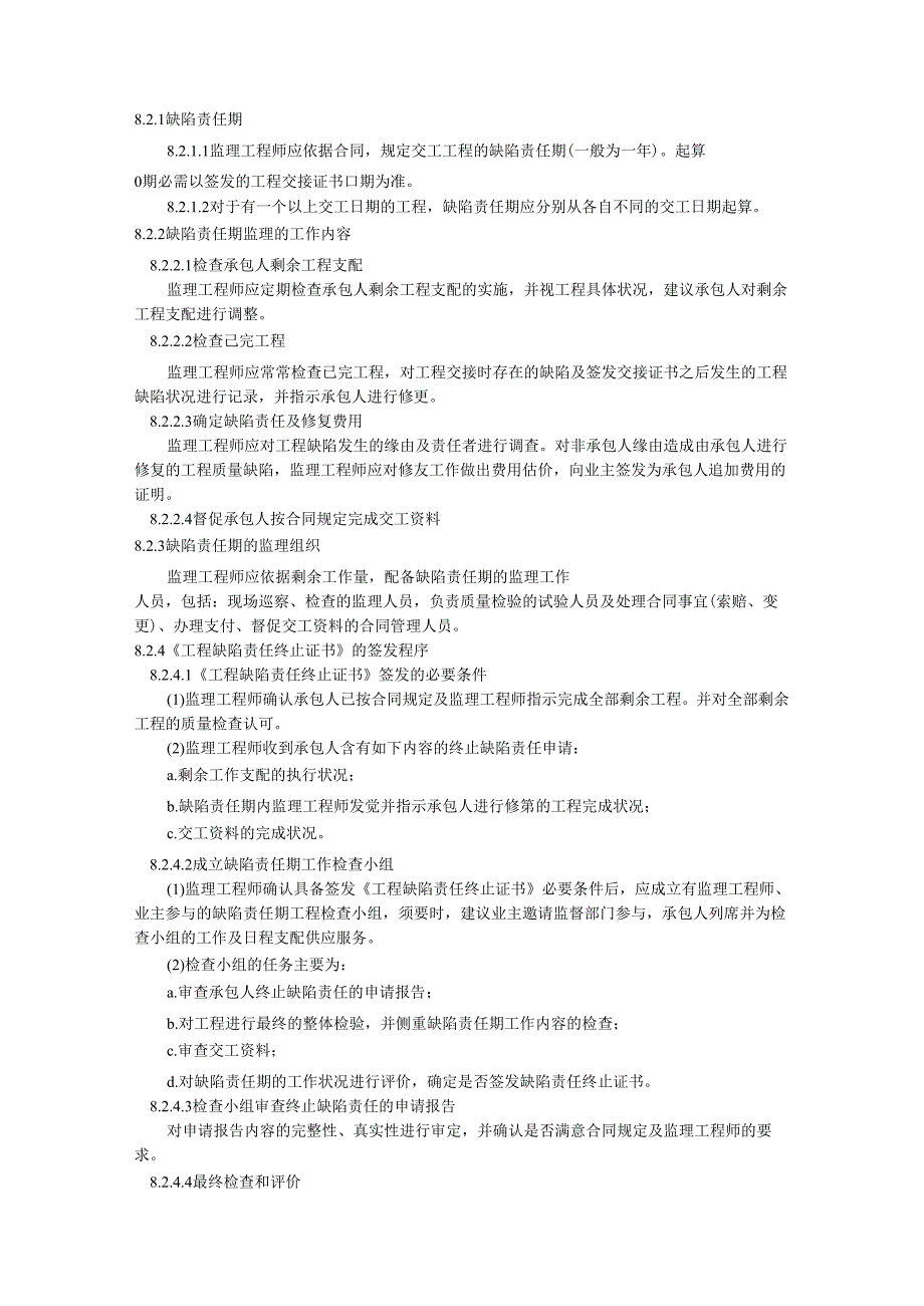 08 交工及缺陷责任期的监理.docx_第3页