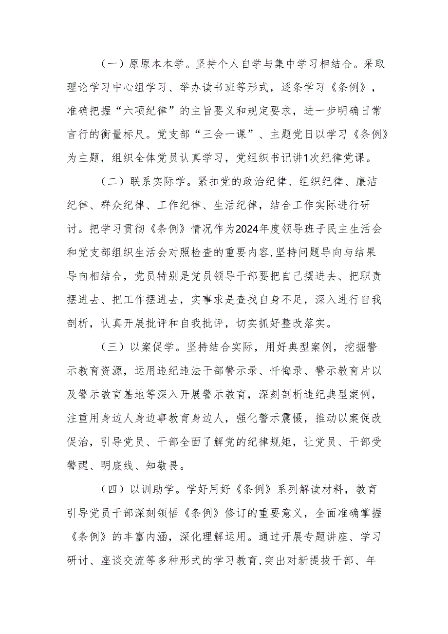 水利水电公司开展党纪学习教育工作实施方案 （汇编5份）.docx_第2页