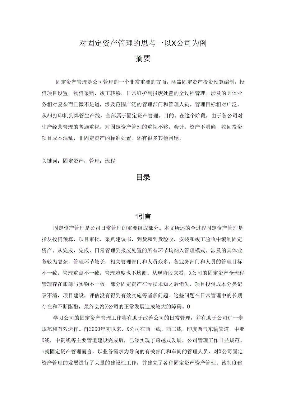 【《对固定资产管理的思考—以X公司为例》8300字（论文）】.docx_第1页