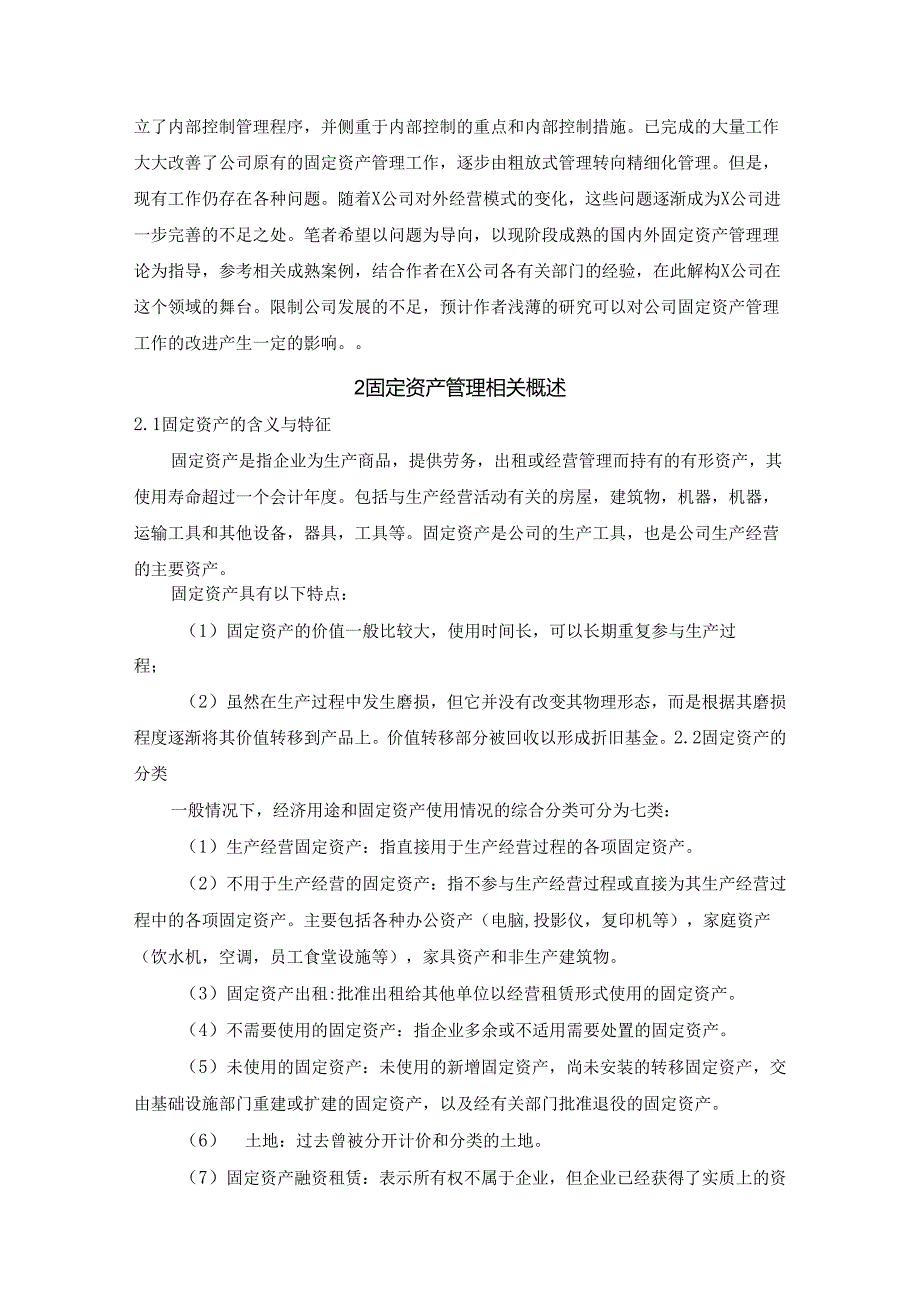 【《对固定资产管理的思考—以X公司为例》8300字（论文）】.docx_第2页