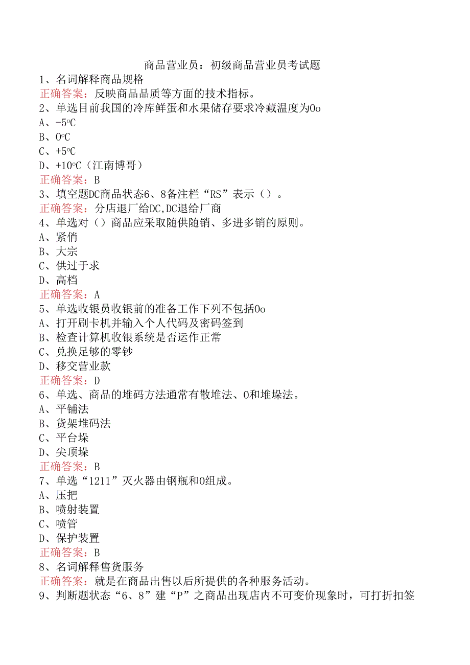 商品营业员：初级商品营业员考试题.docx_第1页