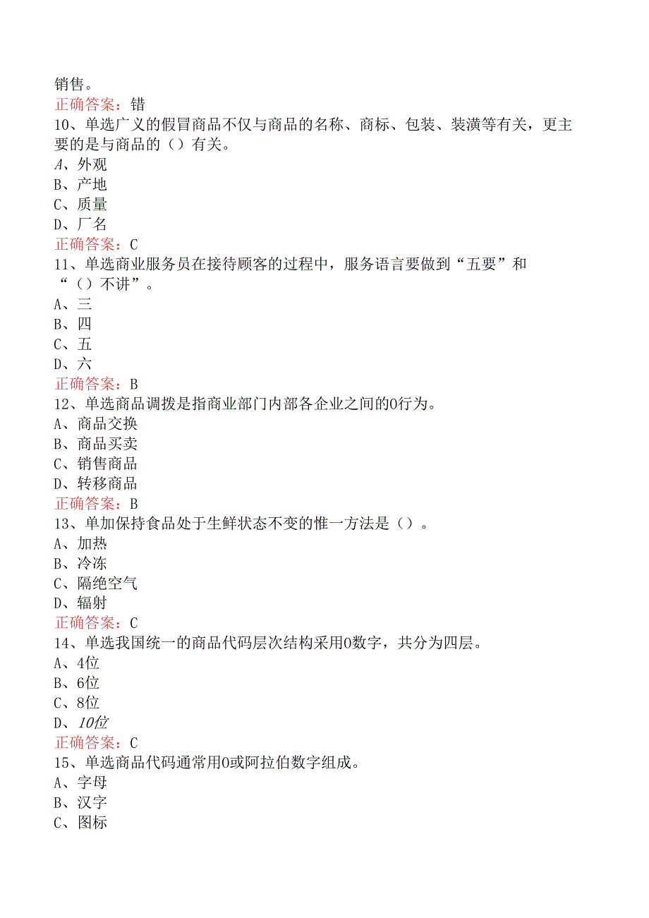 商品营业员：初级商品营业员考试题.docx_第2页