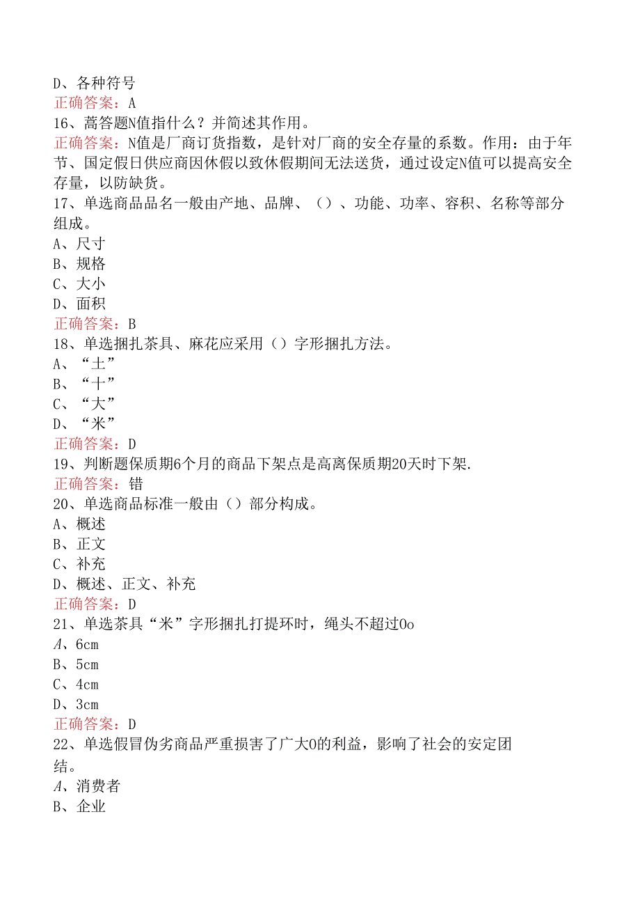 商品营业员：初级商品营业员考试题.docx_第3页